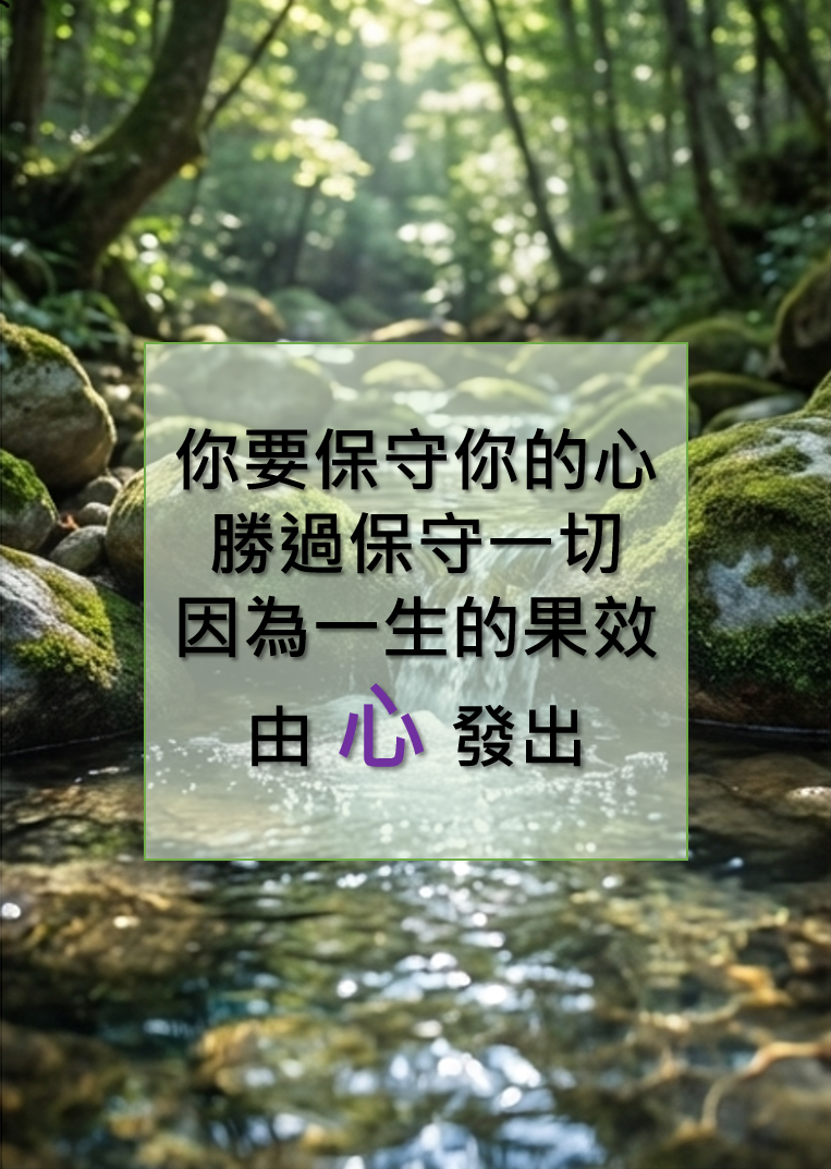 保守你的心-1